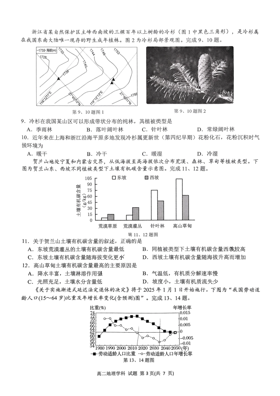 浙江省浙南名校联盟2024-2025学年高二上学期期中联考地理试题.pdf_第3页