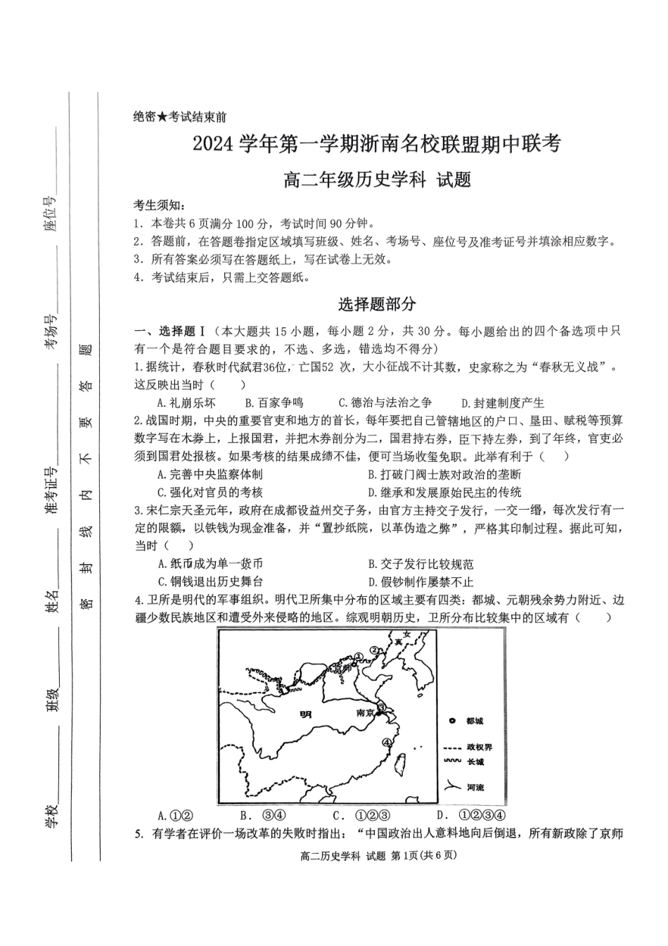 浙江省浙南名校联盟2024-2025学年高二上学期月期中联考历史试题.pdf_第1页