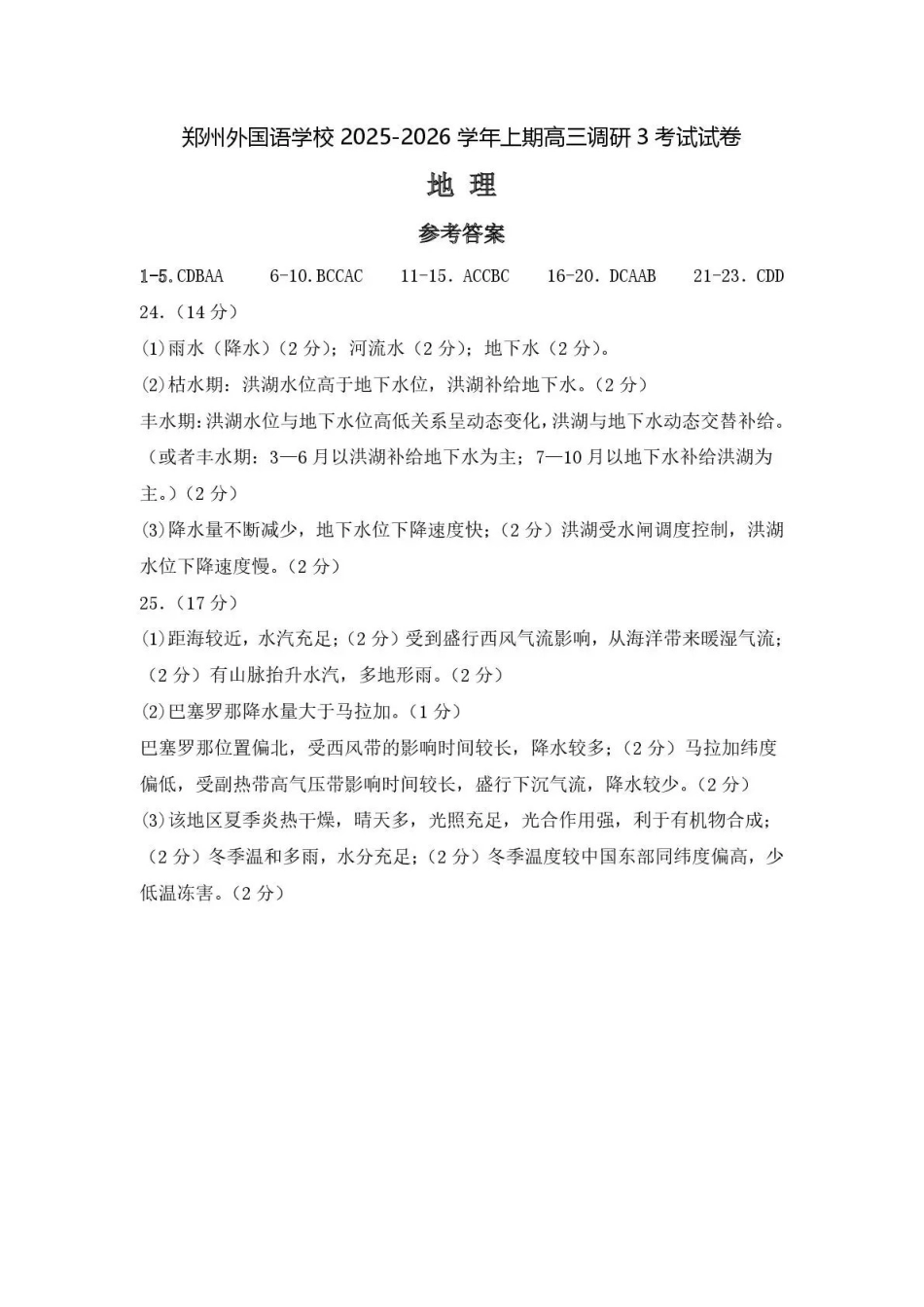 郑州外国语学校2025-2026学年高三上学期0月月考地理答案.pdf_第1页