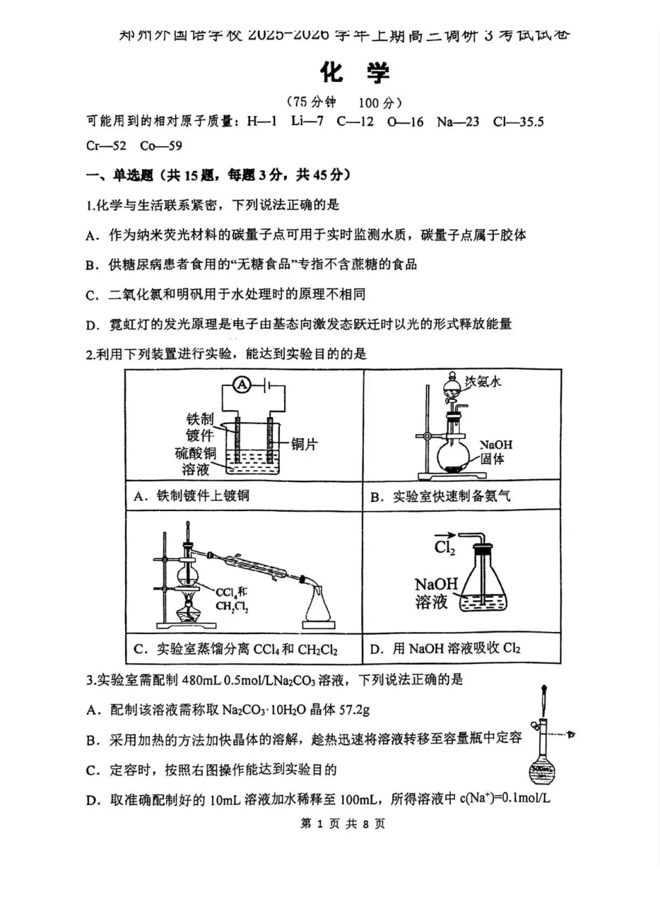 郑州外国语学校2025-2026学年高三上学期0月月考化学.pdf_第1页
