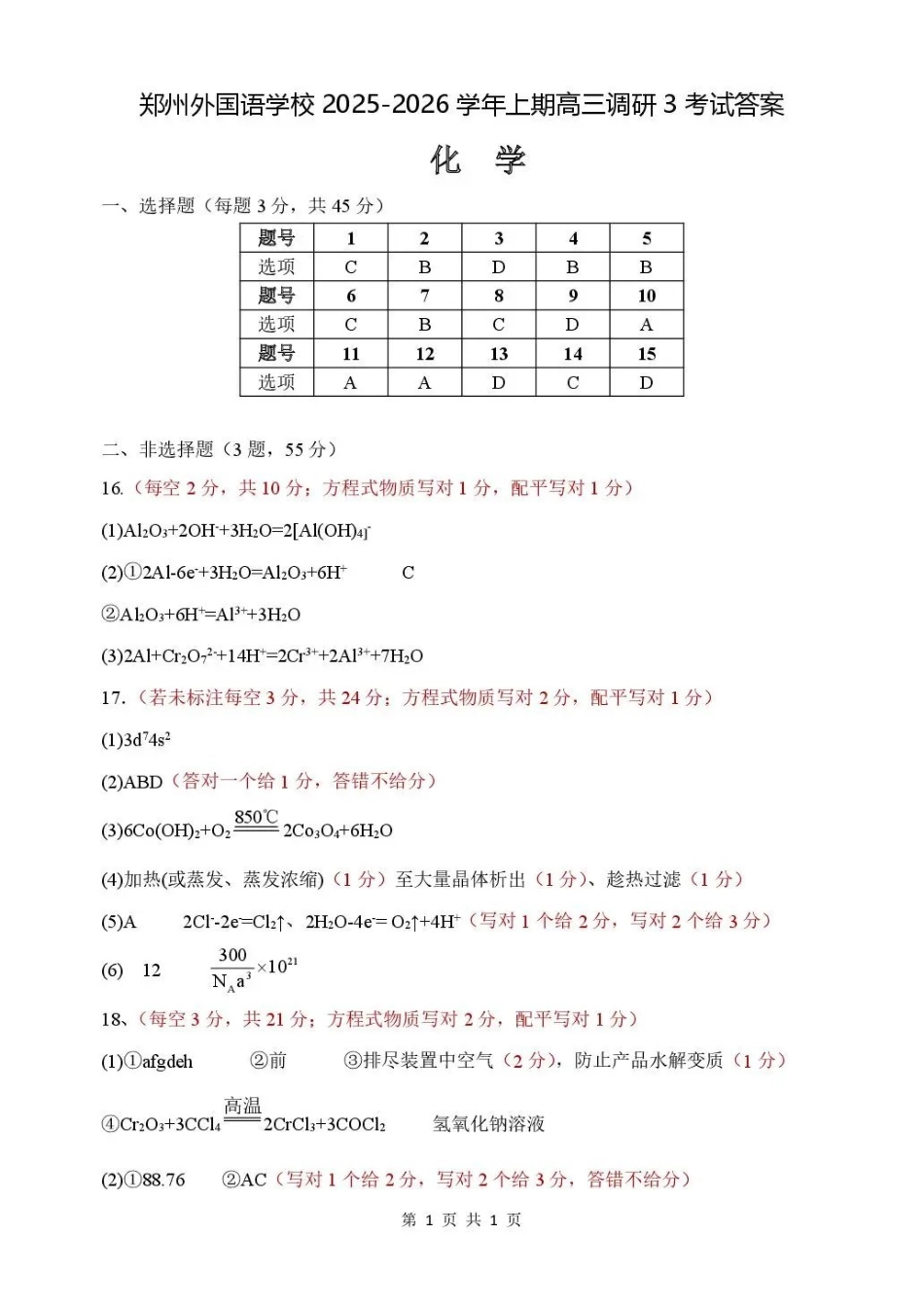 郑州外国语学校2025-2026学年高三上学期0月月考化学答案.pdf_第1页