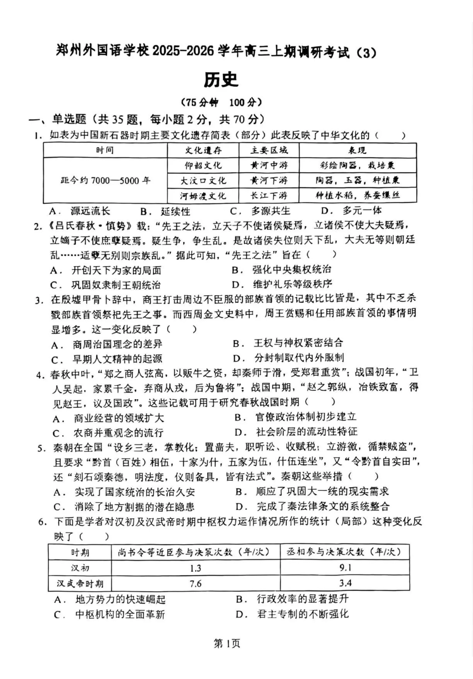 郑州外国语学校2025-2026学年高三上学期0月月考历史.pdf_第1页