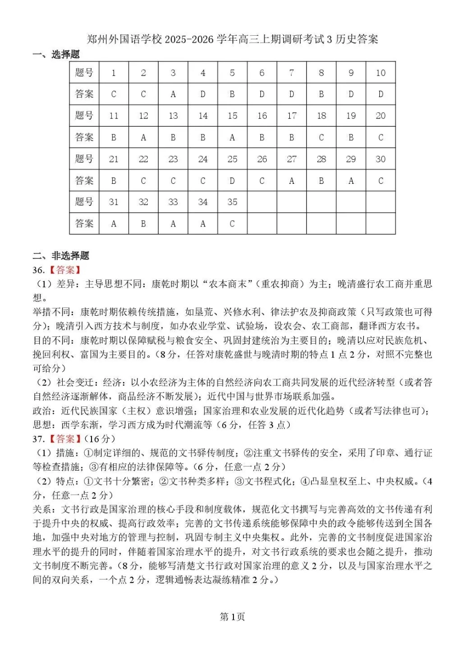 郑州外国语学校2025-2026学年高三上学期0月月考历史答案.pdf_第1页