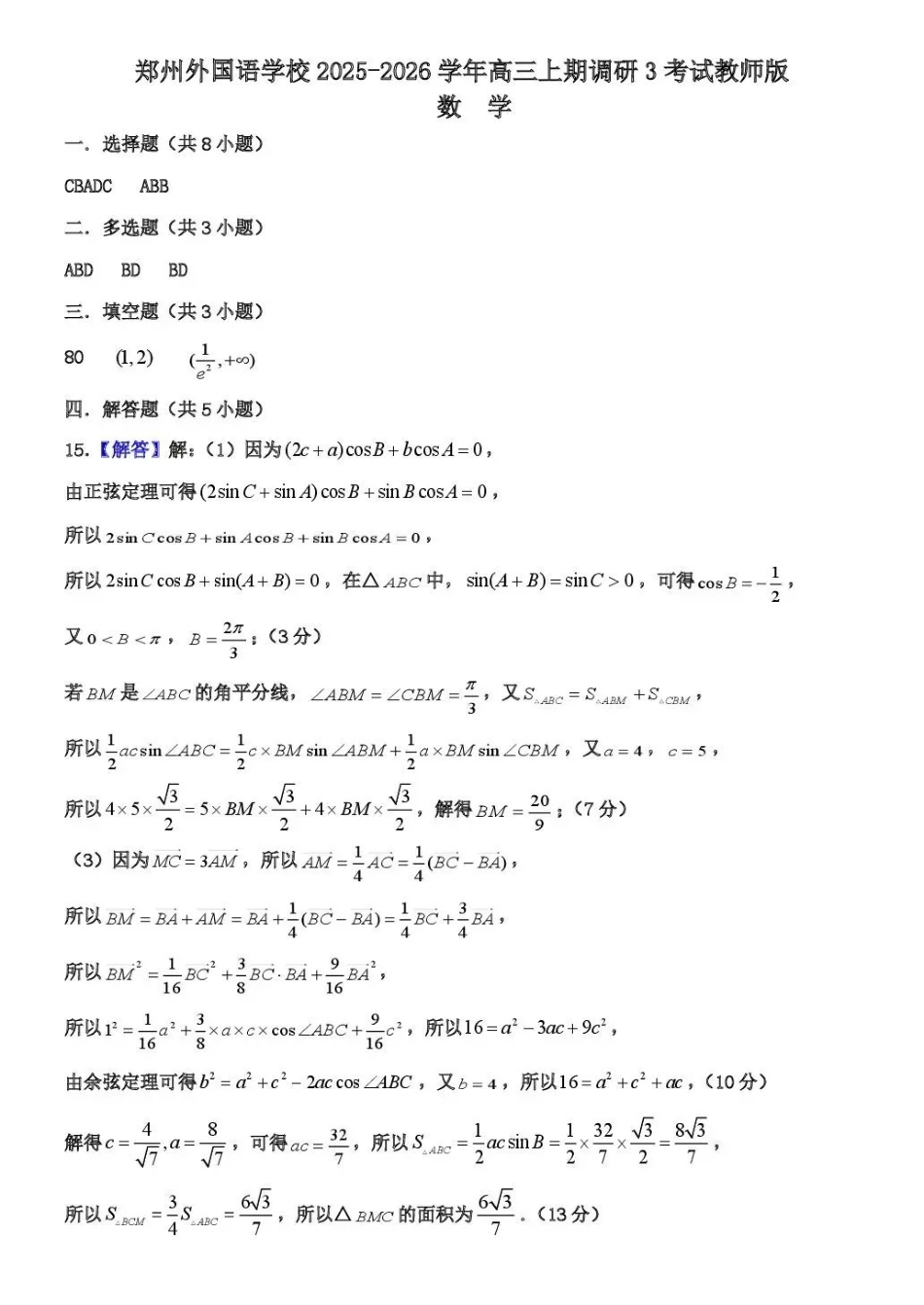 郑州外国语学校2025-2026学年高三上学期0月月考数学答案.pdf_第1页