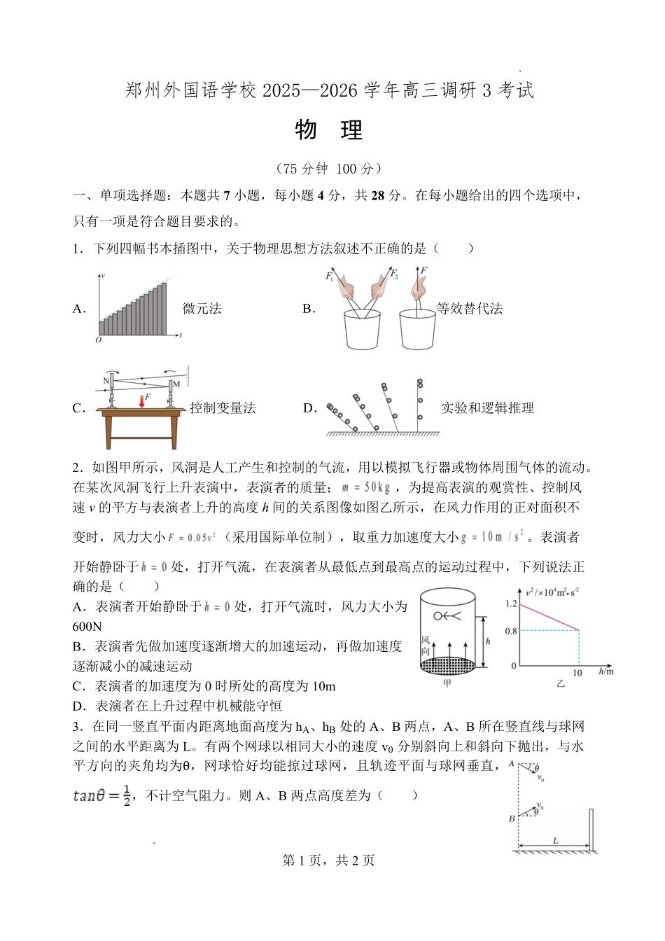 郑州外国语学校2025-2026学年高三上学期0月月考物理.pdf_第1页