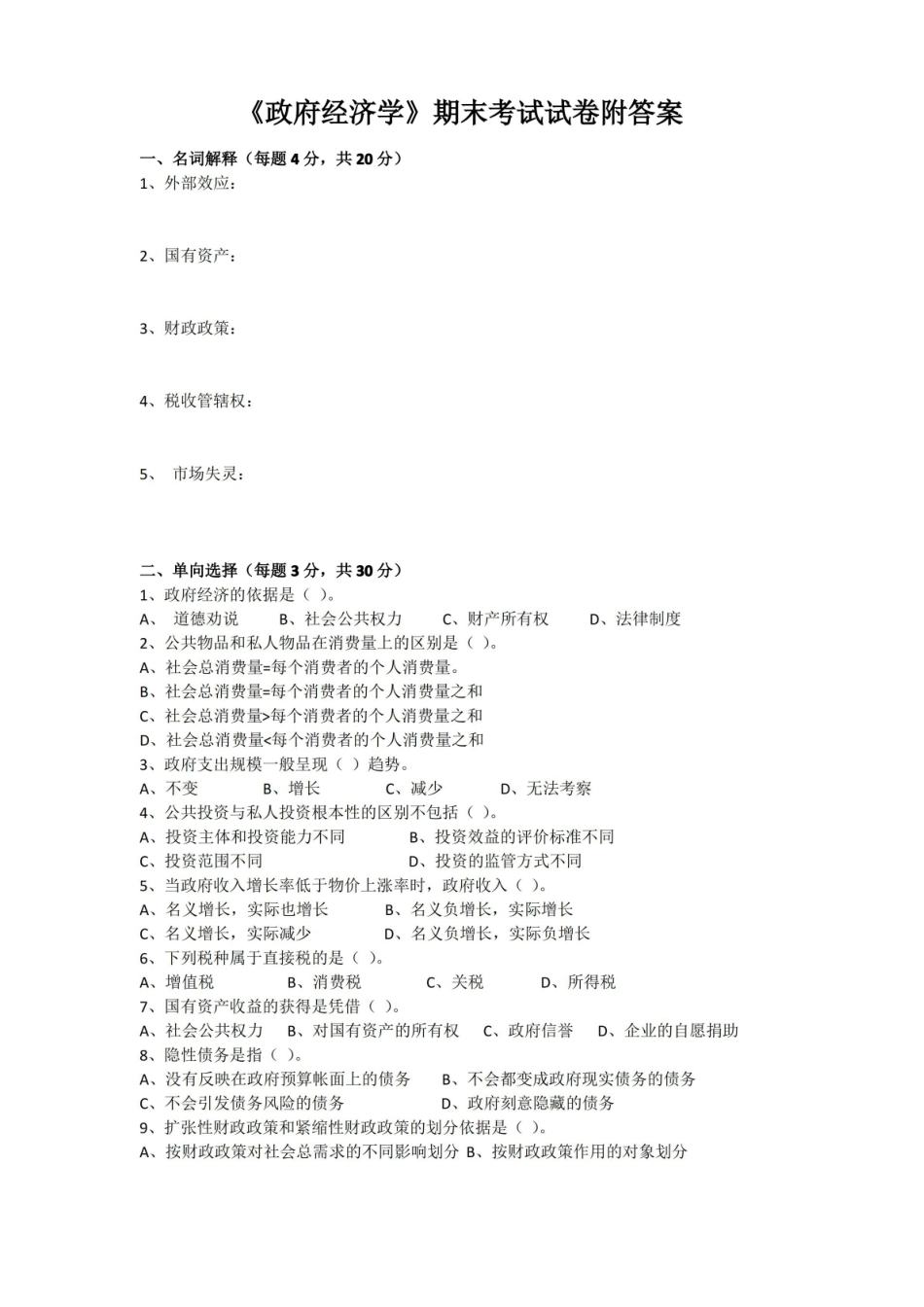 政府经济学期末考试试卷附答案.pdf_第1页
