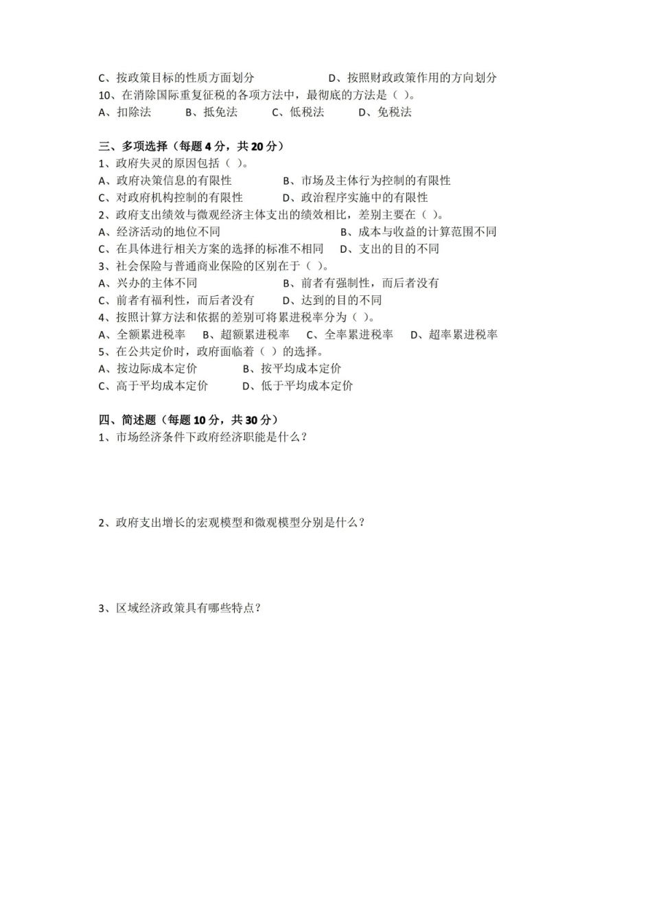 政府经济学期末考试试卷附答案.pdf_第2页