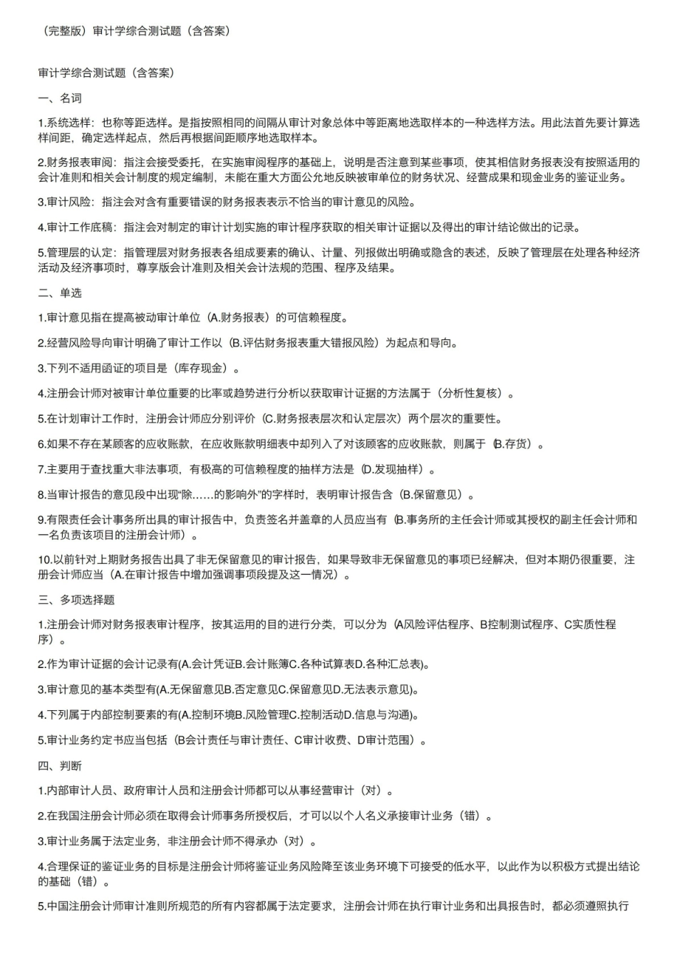政府审计学-综合测试题（含答案）.pdf_第1页