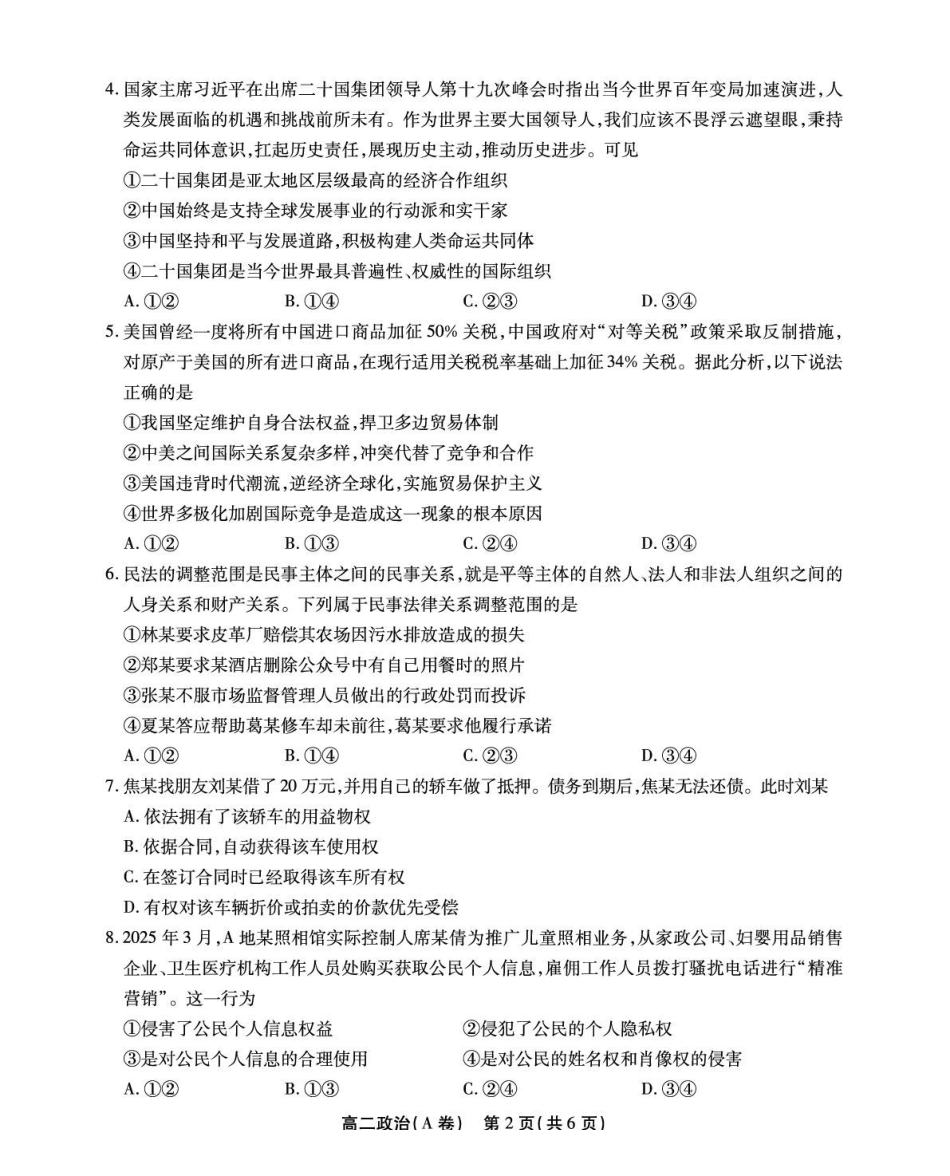 政治(A卷)试卷+答案安徽省江淮协作区2024-2025学年第二学期高二年级期末联合监测(7.8-7.9).pdf_第2页