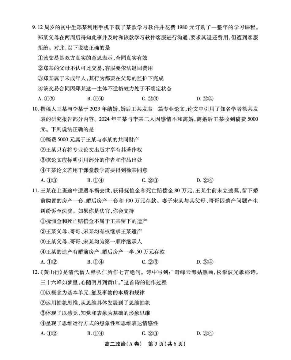 政治(A卷)试卷+答案安徽省江淮协作区2024-2025学年第二学期高二年级期末联合监测(7.8-7.9).pdf_第3页