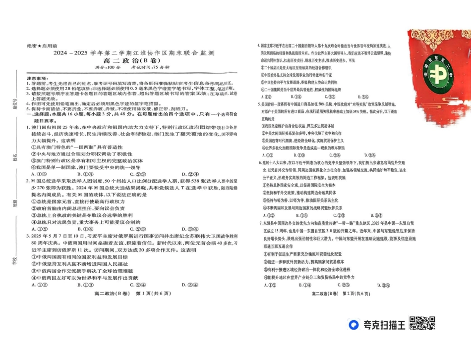 政治(B卷)试卷+答案安徽省江淮协作区2024-2025学年第二学期高二年级期末联合监测(7.8-7.9).pdf_第1页