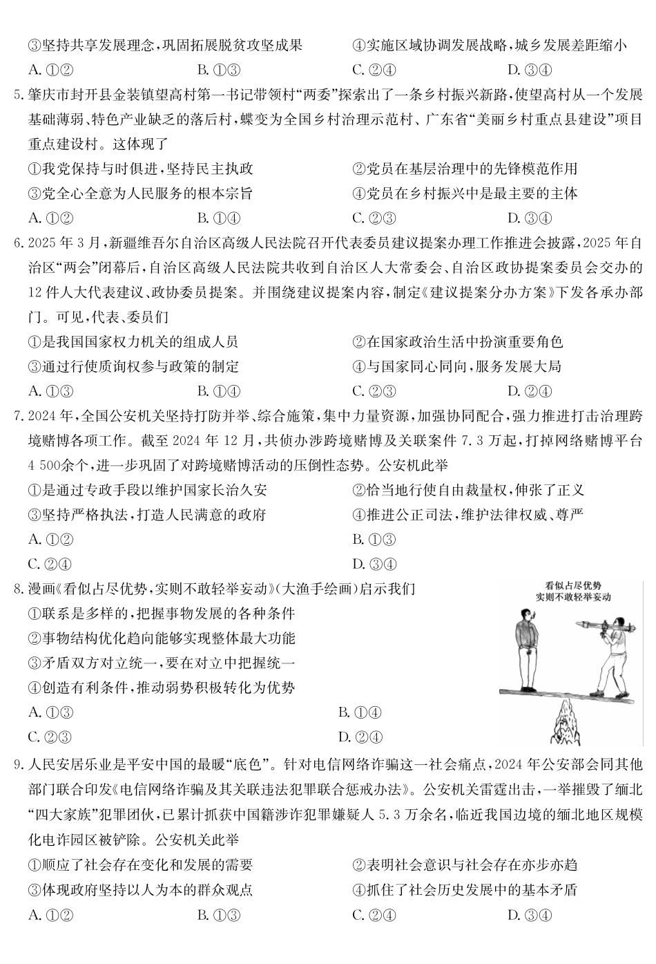 政治5月考前押题（C）卷安徽省九师联盟2025届高三下学期5月考前押题（5.23-5.24）.pdf_第2页