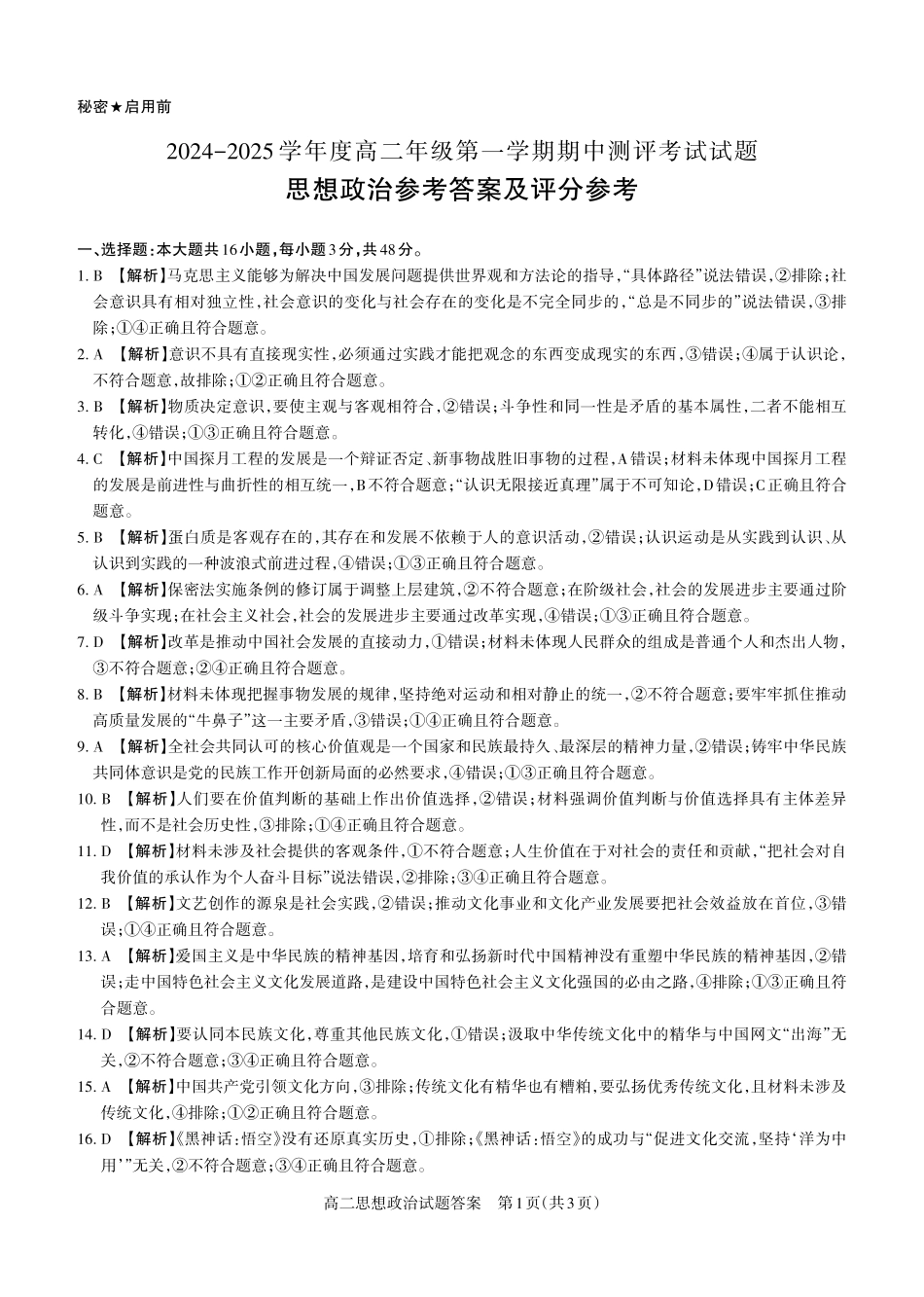 政治2024-2025高二第一学期期中考试答案及详解_未命名.pdf_第1页