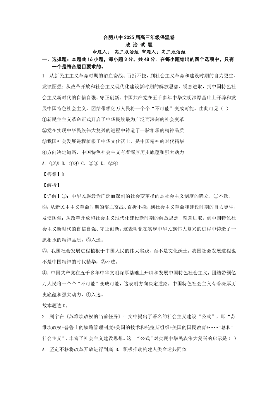 政治保温卷参考答案【安徽名校】安徽省合肥市第八中学2024-2025学年2025届高三下学期5月保温卷（5.28-5.30）.pdf_第1页