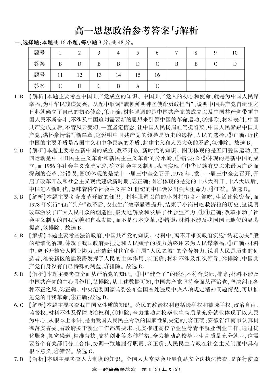 政治答案2025年7月高一期末联考.pdf_第1页