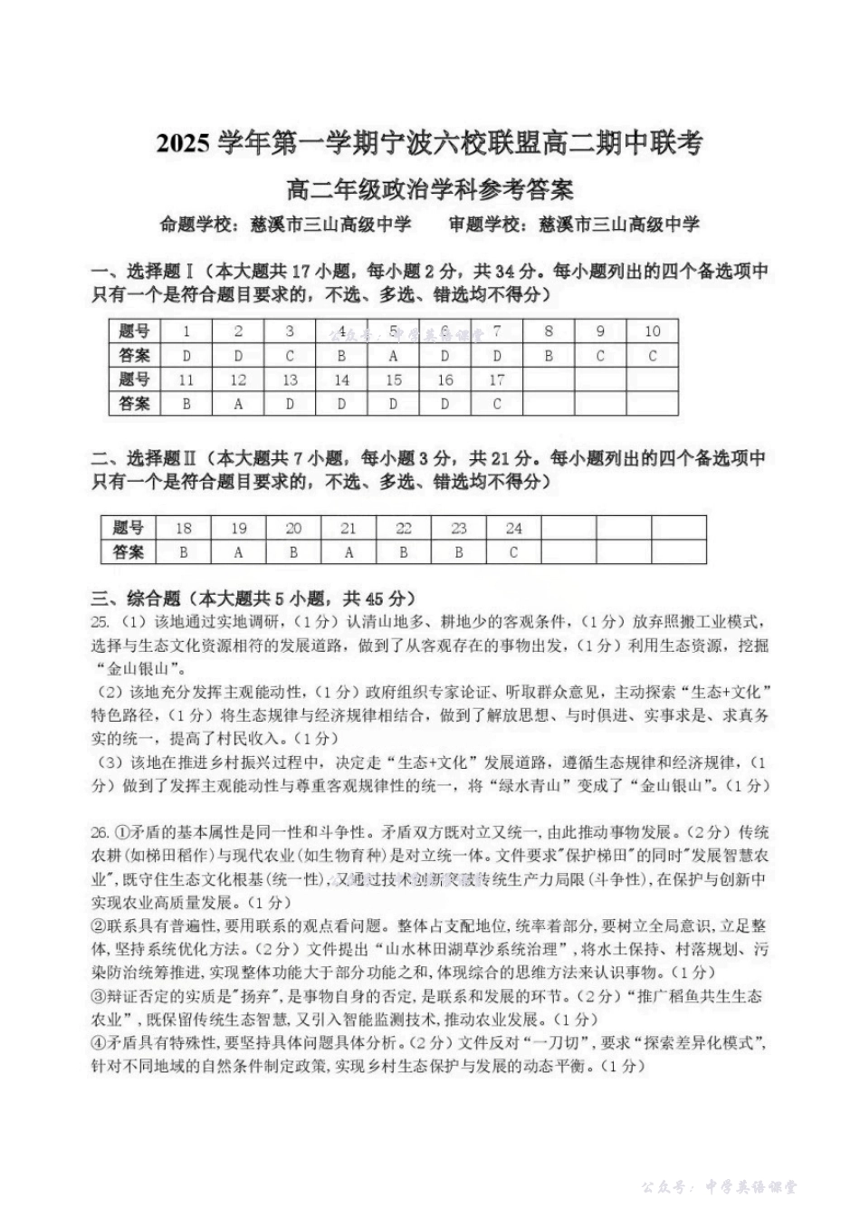政治答案-浙江宁波六校联盟2025学年第一学期高二期中联考.pdf_第1页