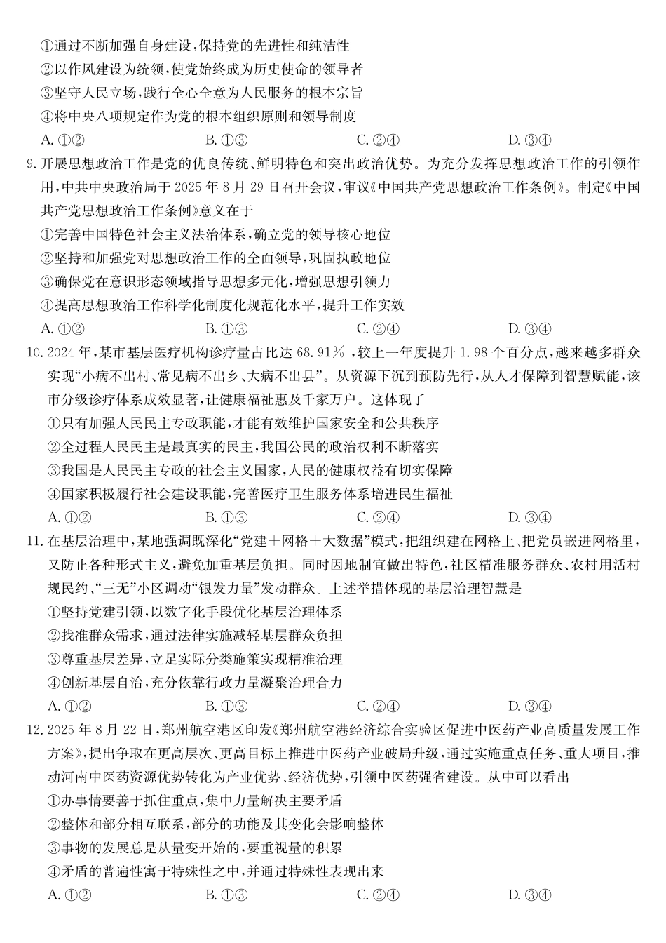 政治第3次质量检测试卷(月)（WG）安徽省九师联盟2026届高三上学期月联考（.6-.7）.pdf_第3页