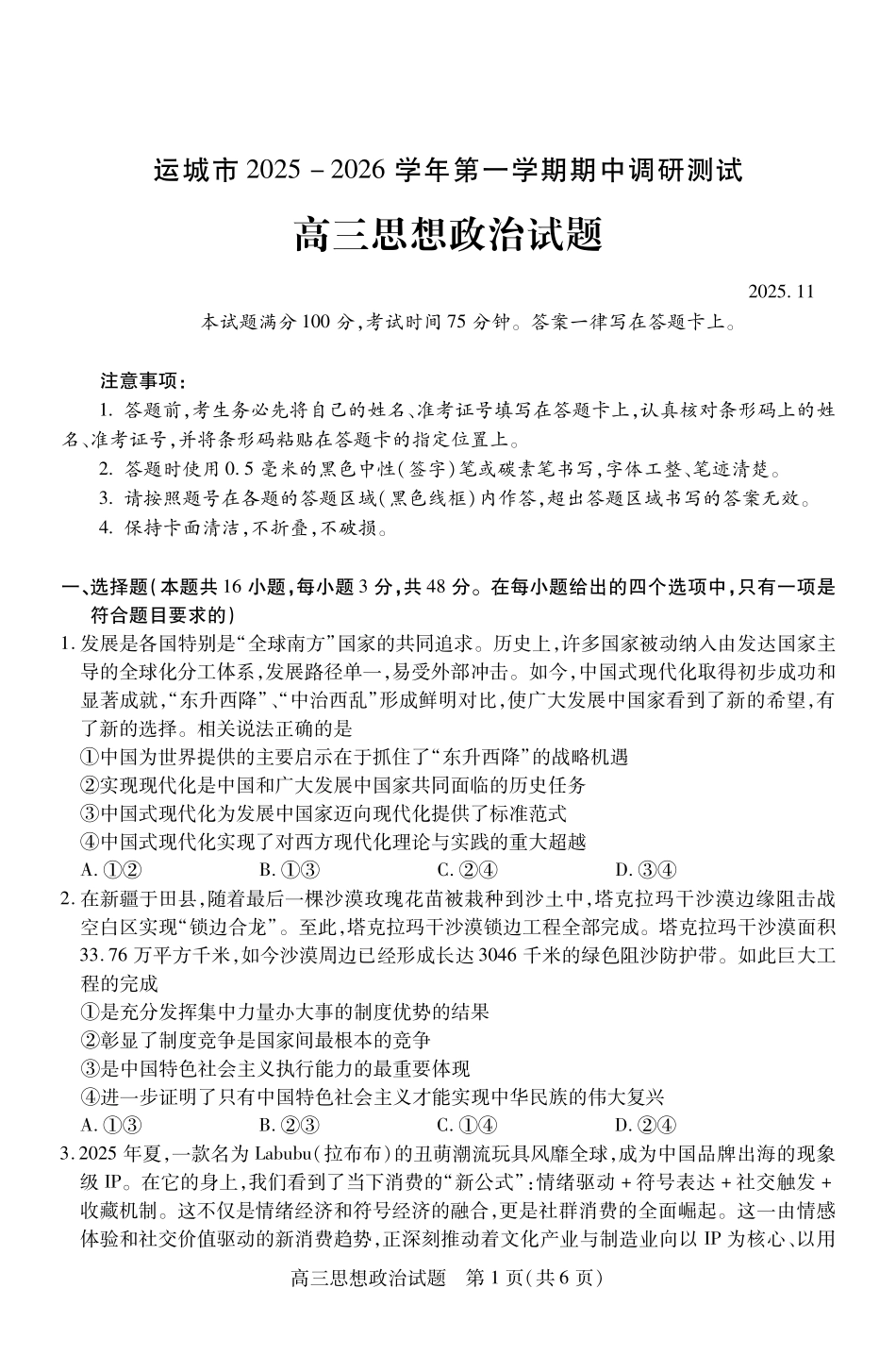 政治高三2025-2026期中试卷(月日)山西省运城市2025-2026学年第一学期高三年级期中调研测试(.0-.).pdf_第1页