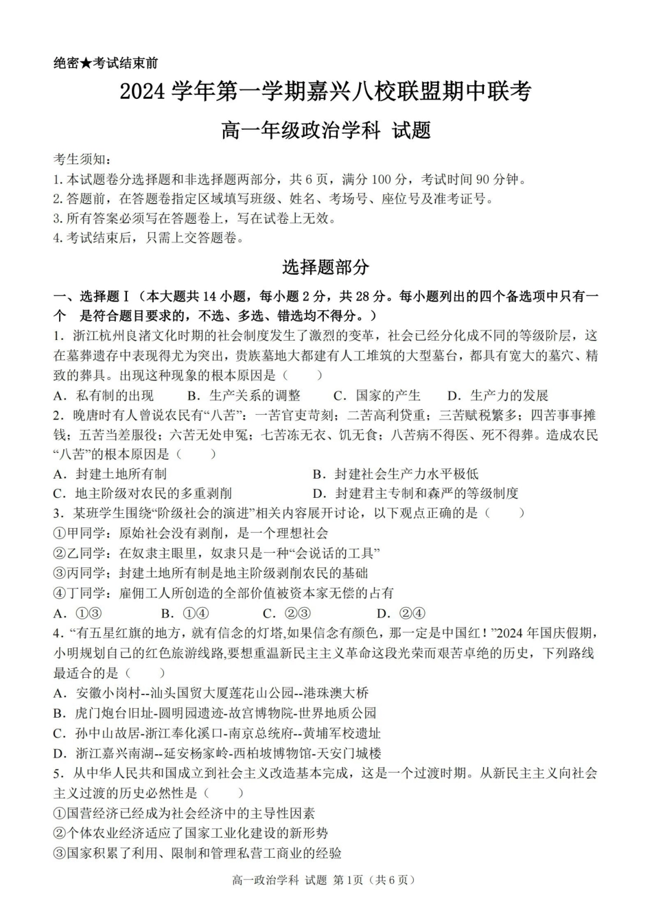 政治卷-嘉兴八校高一期中.pdf_第1页