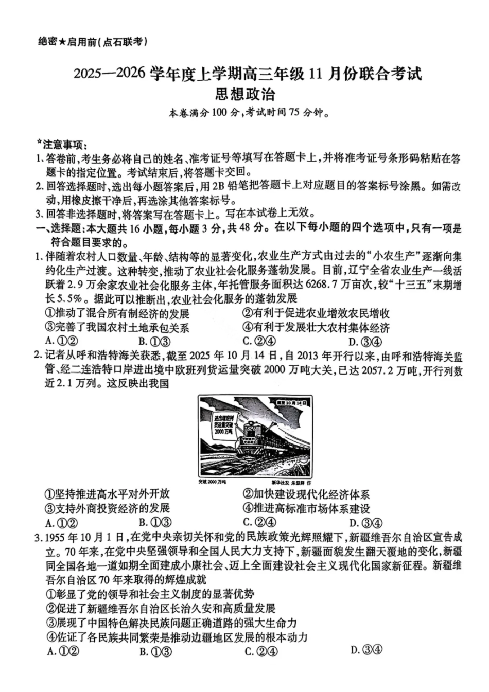 政治试卷(.日)【黑吉辽蒙卷】辽宁省点石联考2025-2026学年上学期高年级月联合考试暨期中联考(.-.2).pdf_第1页