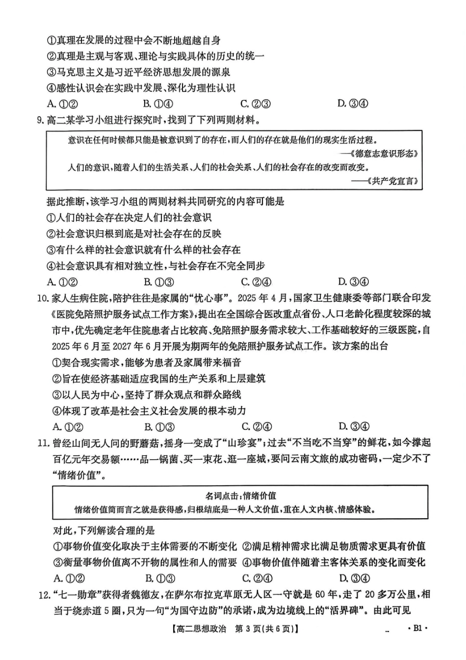 政治试卷(26-35B)(B)【高二】河北省金太阳2027届高二年级0月份联考(26-35B)(0.5-0.6).pdf_第3页