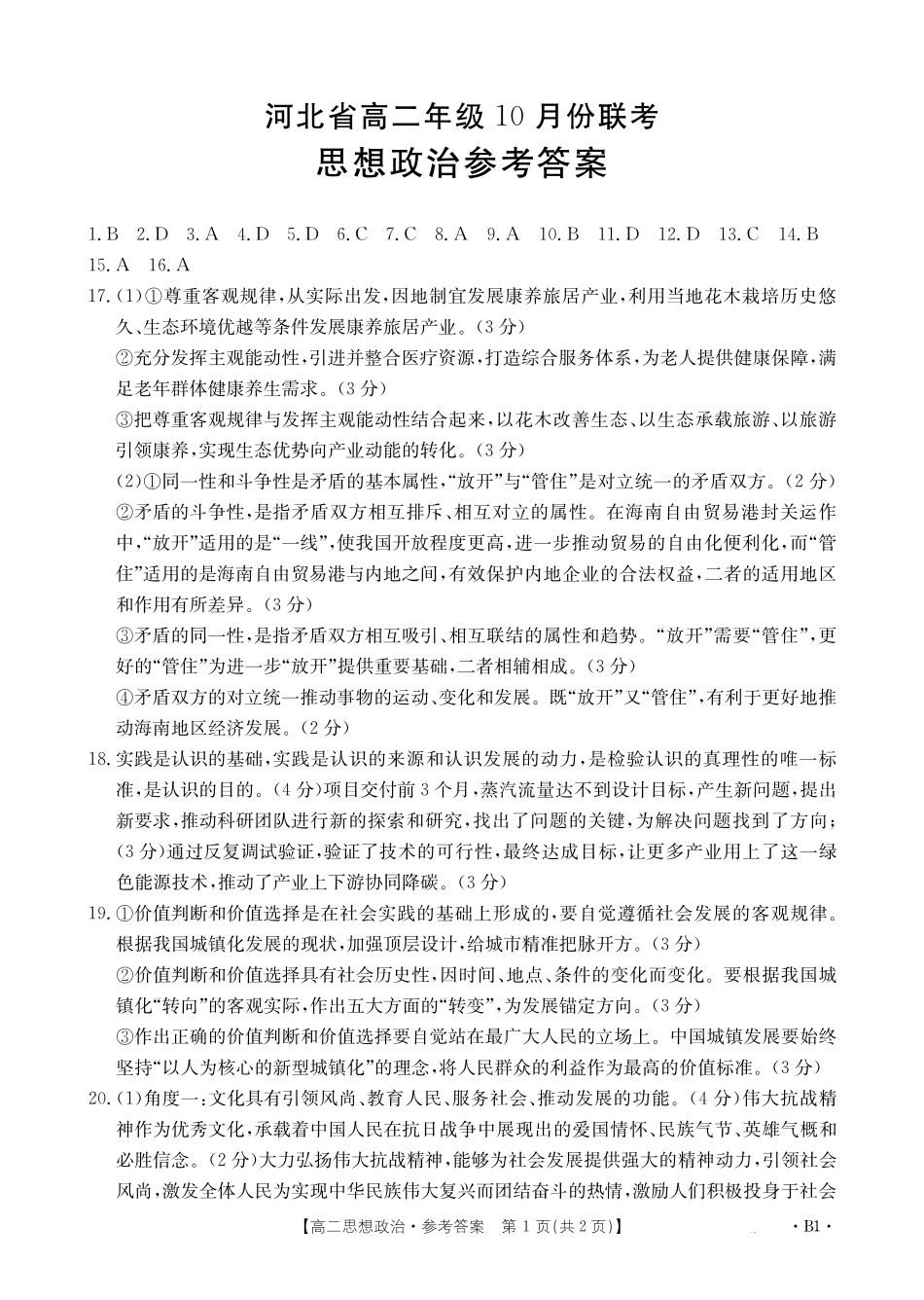 政治试卷(26-35B)(B)答案【高二】河北省金太阳2027届高二年级0月份联考(26-35B)(0.5-0.6).pdf_第1页