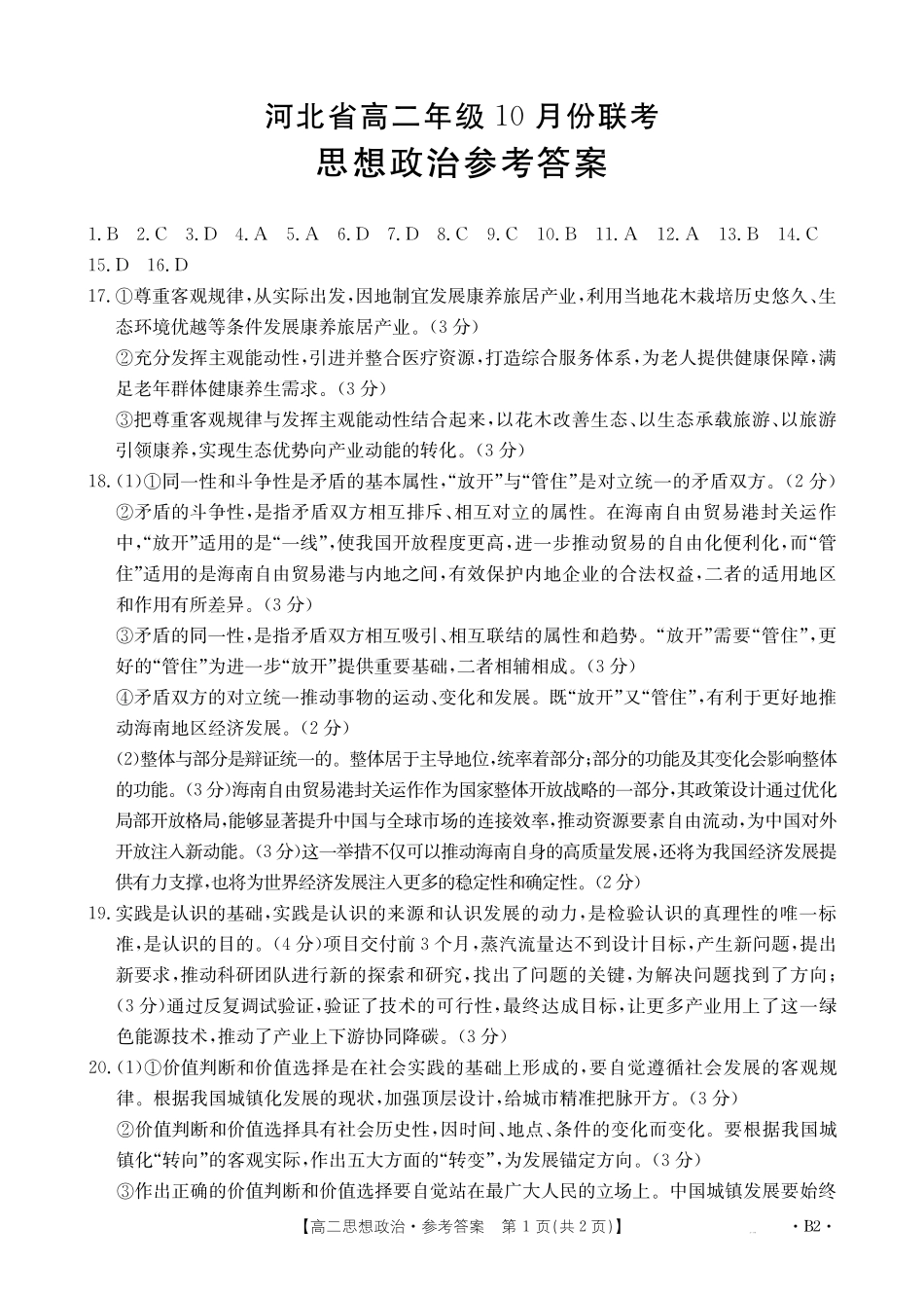 政治试卷(26-35B)(B2)答案【高二】河北省金太阳2027届高二年级0月份联考(26-35B)(0.5-0.6).pdf_第1页