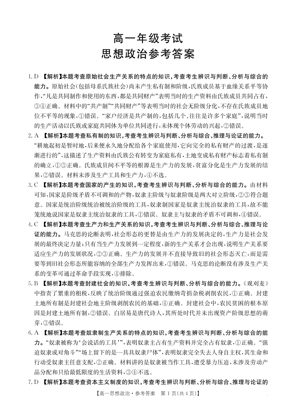 政治试卷(26-55A)答案【高一】陕西省2028届高一年级上学期0月联考(26-55A).pdf_第1页