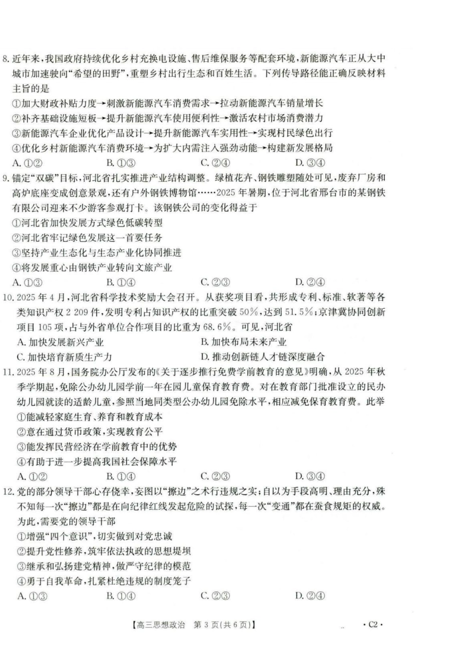 政治试卷(26-75C)河北省金太阳2026届高三年级十月份联考（26-75C）（0.27-0.28）.pdf_第3页