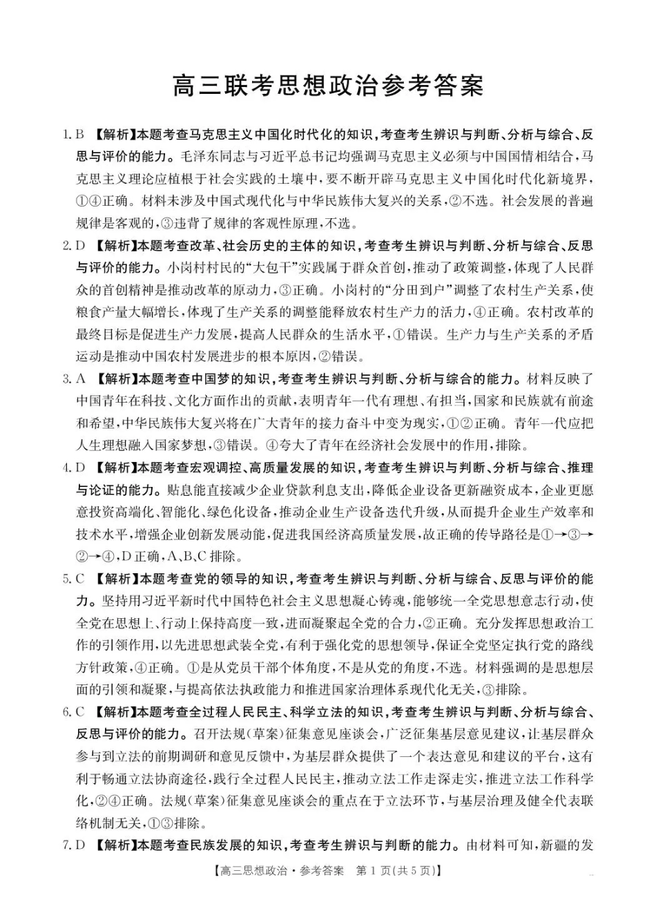 政治试卷(26-78C)答案贵州省金太阳2026届高三上学期0月联考（26-78C）(0.29-0.30).pdf_第1页