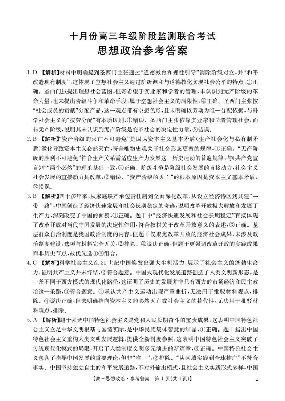 政治试卷(26-84C)答案湖北省金太阳部分学校2025-2026学年十月份高三年级阶段监测联合考试（26-84C）（0.30-0.3）.pdf_第1页