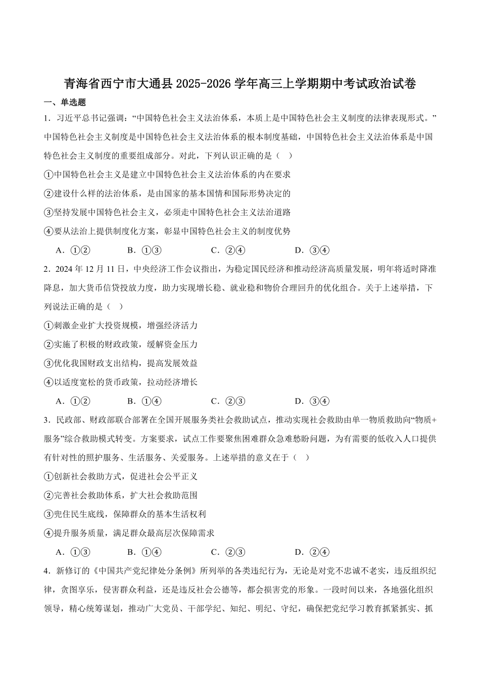 政治试卷(26-L-85C)+答案青海省大通县教学研究室2026届高三第一学期期中考试(26-L-85C).0-.).pdf_第1页