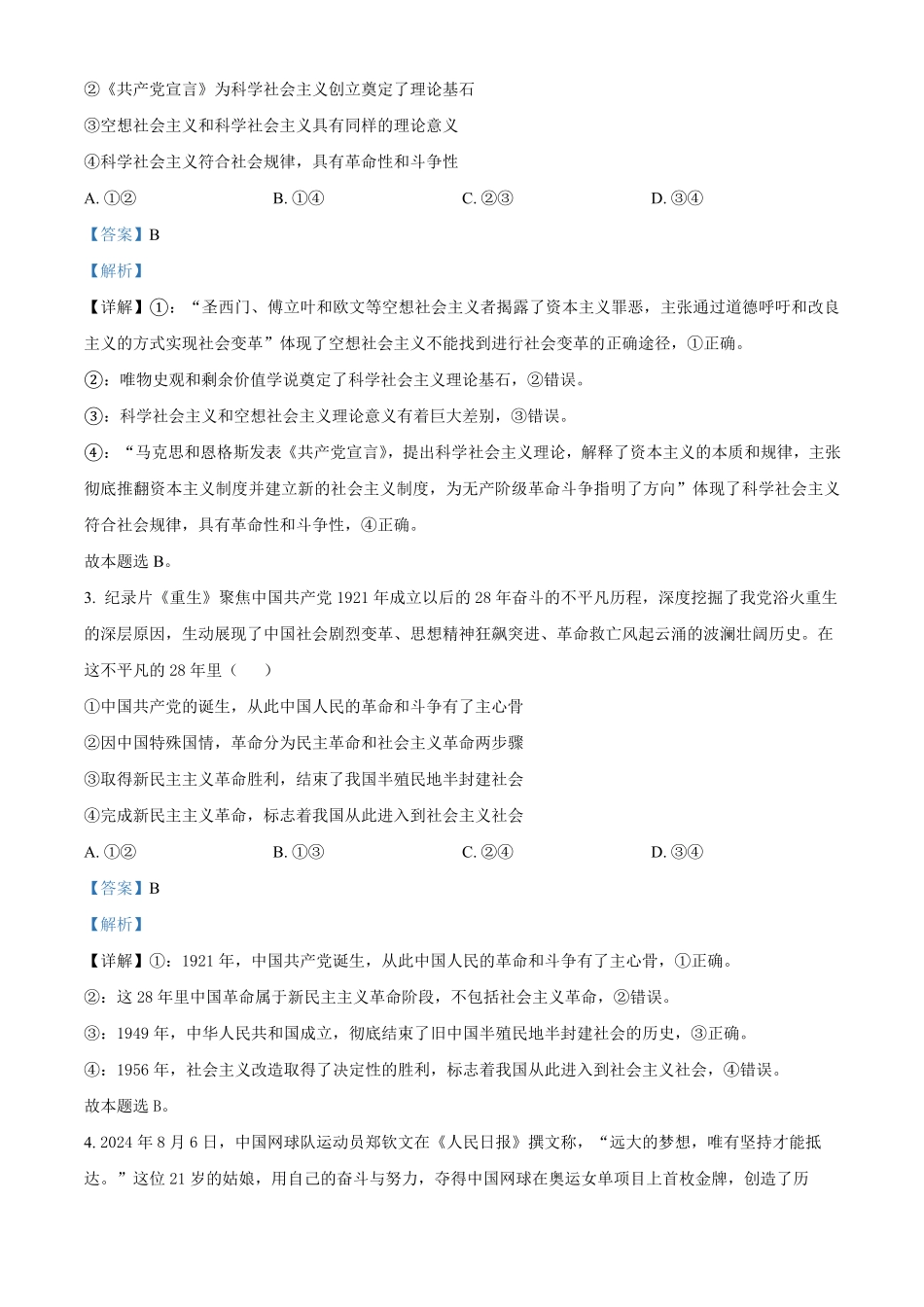 政治试卷(26-T-086C)(解析版)安徽省阜阳史太和中学2026届高三上学期第一次教学质量检测(26-T-086C)(0.20左右).pdf_第2页