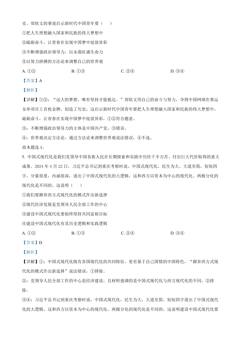 政治试卷(26-T-086C)(解析版)安徽省阜阳史太和中学2026届高三上学期第一次教学质量检测(26-T-086C)(0.20左右).pdf_第3页