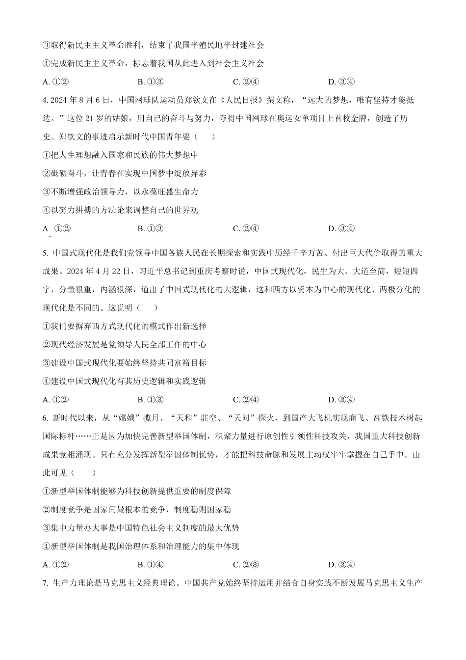政治试卷(26-T-086C)(原卷版)安徽省阜阳史太和中学2026届高三上学期第一次教学质量检测(26-T-086C)(0.20左右).pdf_第2页