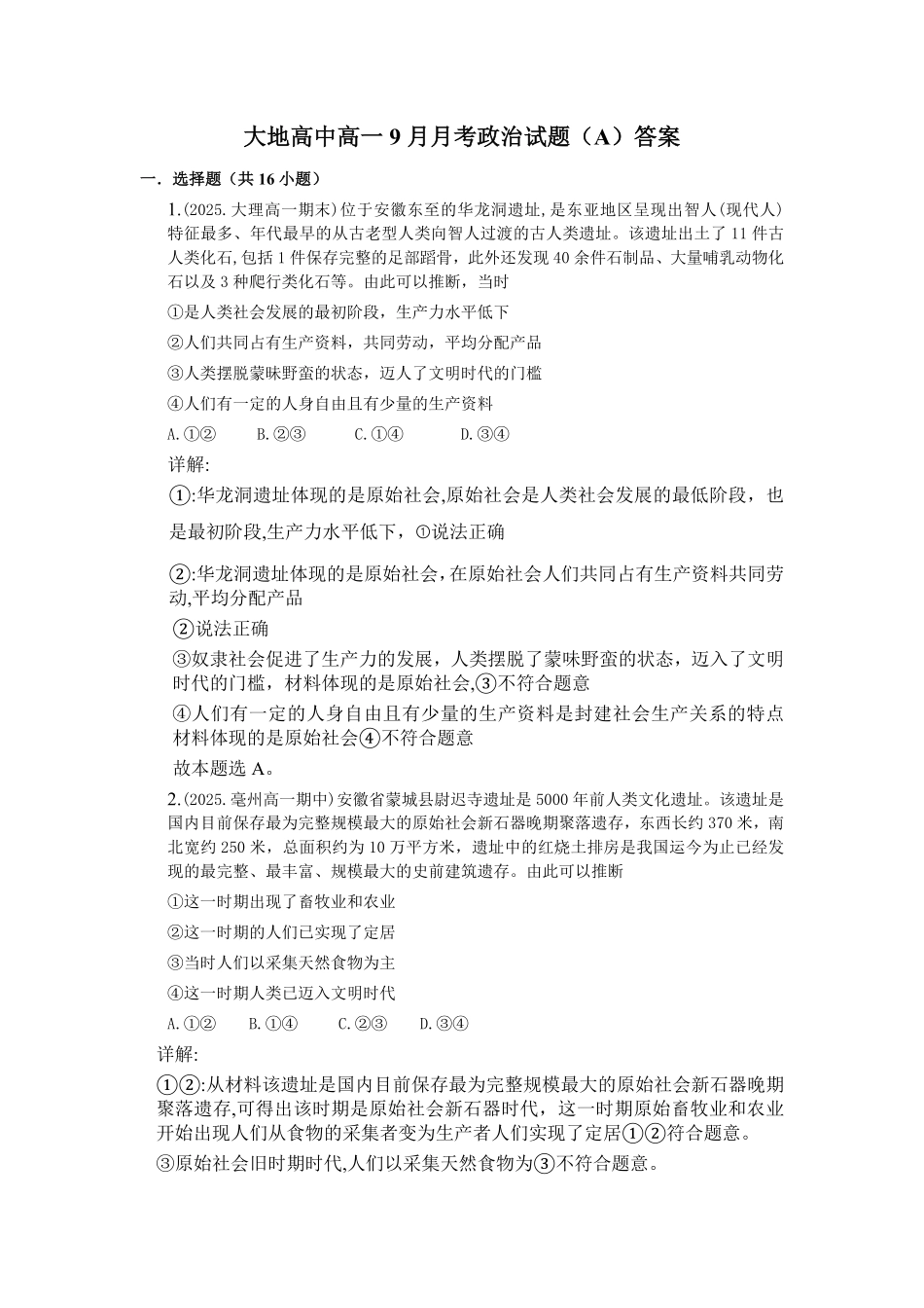 政治试卷(A卷)答案【高一】山西省朔州市怀仁市大地高中学校2025-2026学年高一上学期第一次月考(9.25左右)).pdf_第1页