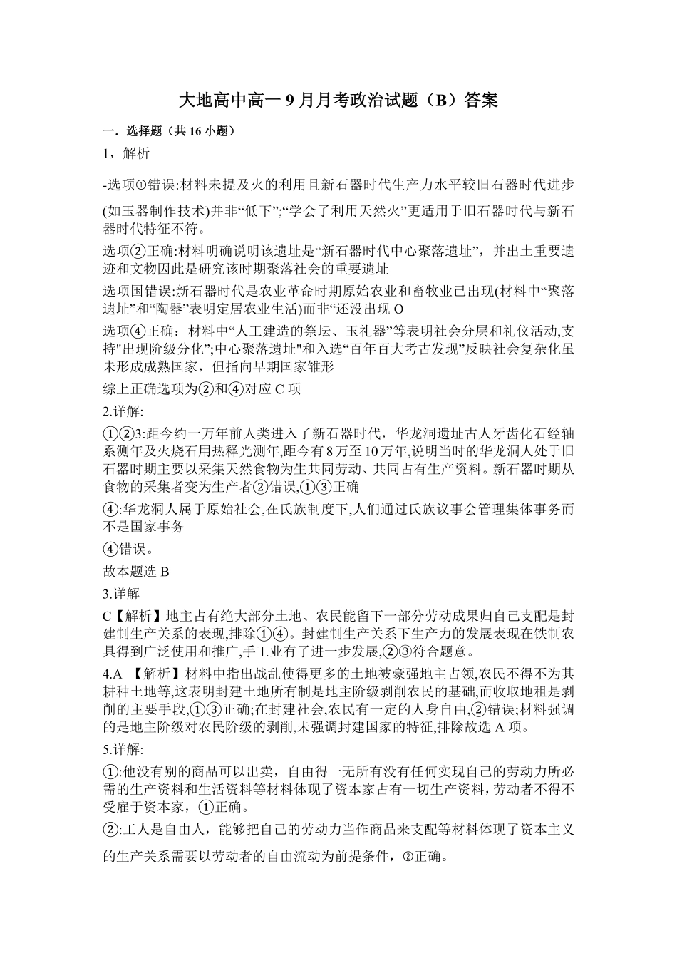 政治试卷(B卷)答案【高一】山西省朔州市怀仁市大地高中学校2025-2026学年高一上学期第一次月考(9.25左右)).pdf_第1页