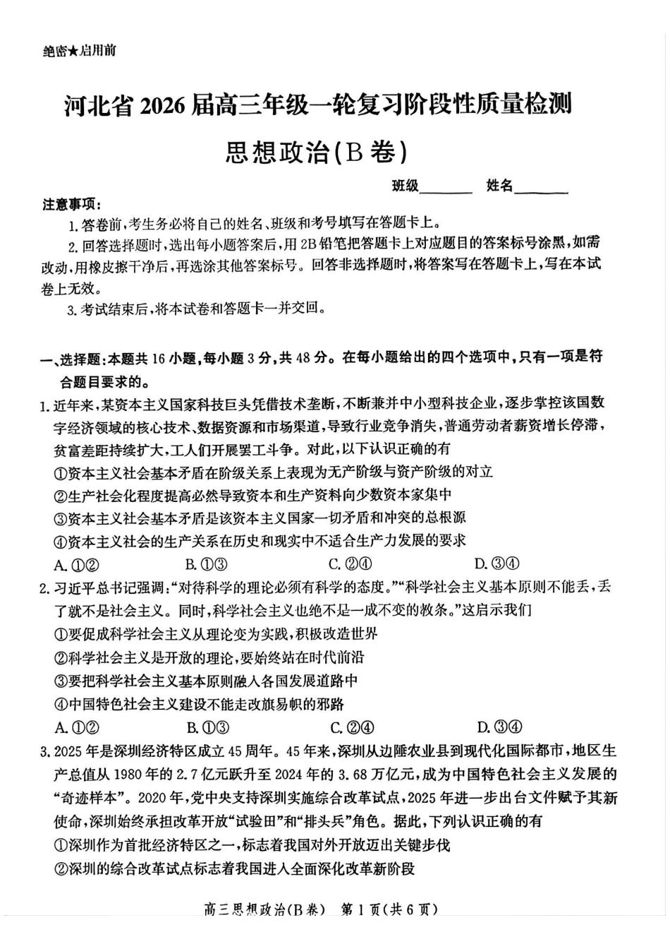 政治试卷(B卷)河北省2026届高三年级一轮复习阶段性质量检测(0.29-0.30).pdf_第1页