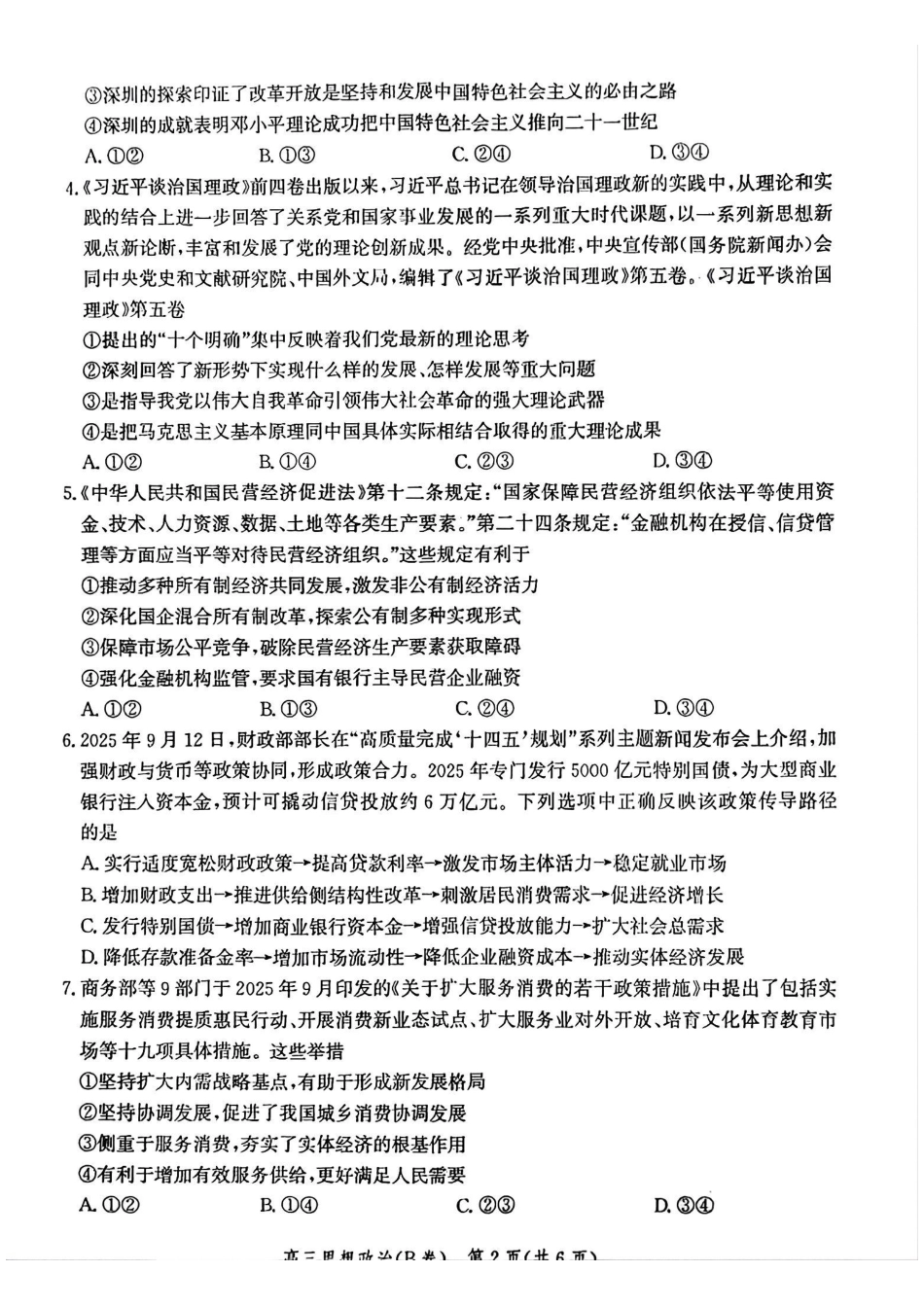 政治试卷(B卷)河北省2026届高三年级一轮复习阶段性质量检测(0.29-0.30).pdf_第2页