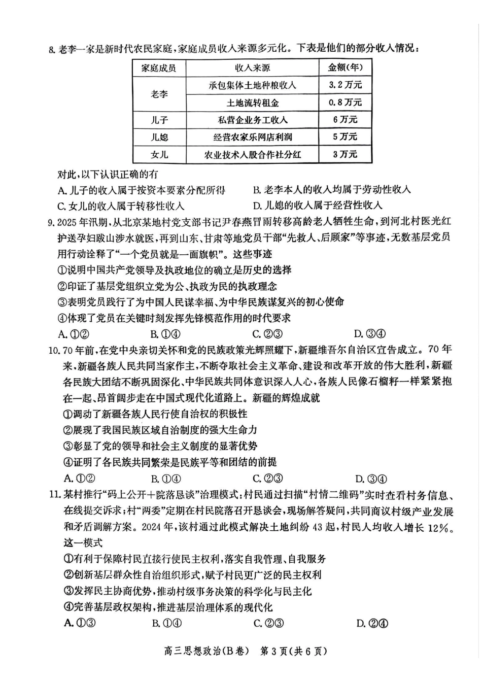 政治试卷(B卷)河北省2026届高三年级一轮复习阶段性质量检测(0.29-0.30).pdf_第3页