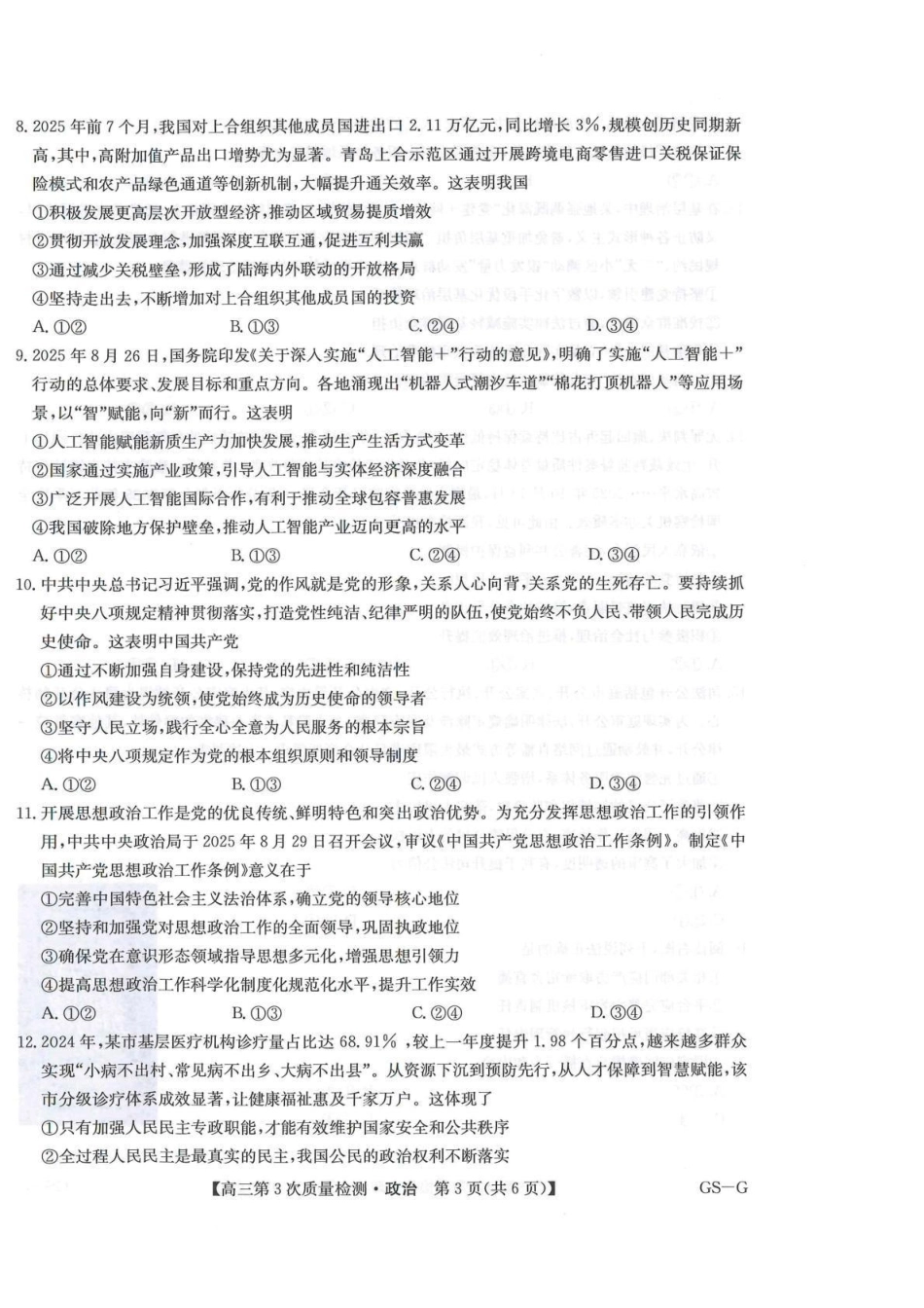 政治试卷(GS-G)【多考区卷】九师联盟2026届高三上学期月联考(.6-.7).pdf_第3页
