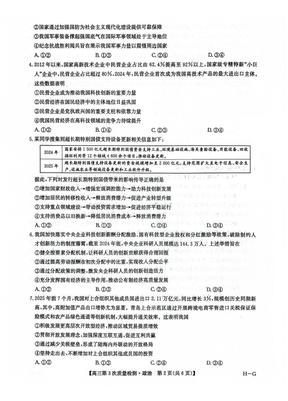 政治试卷(H-G)【多考区卷】九师联盟2026届高三上学期月联考(.6-.7).pdf_第2页