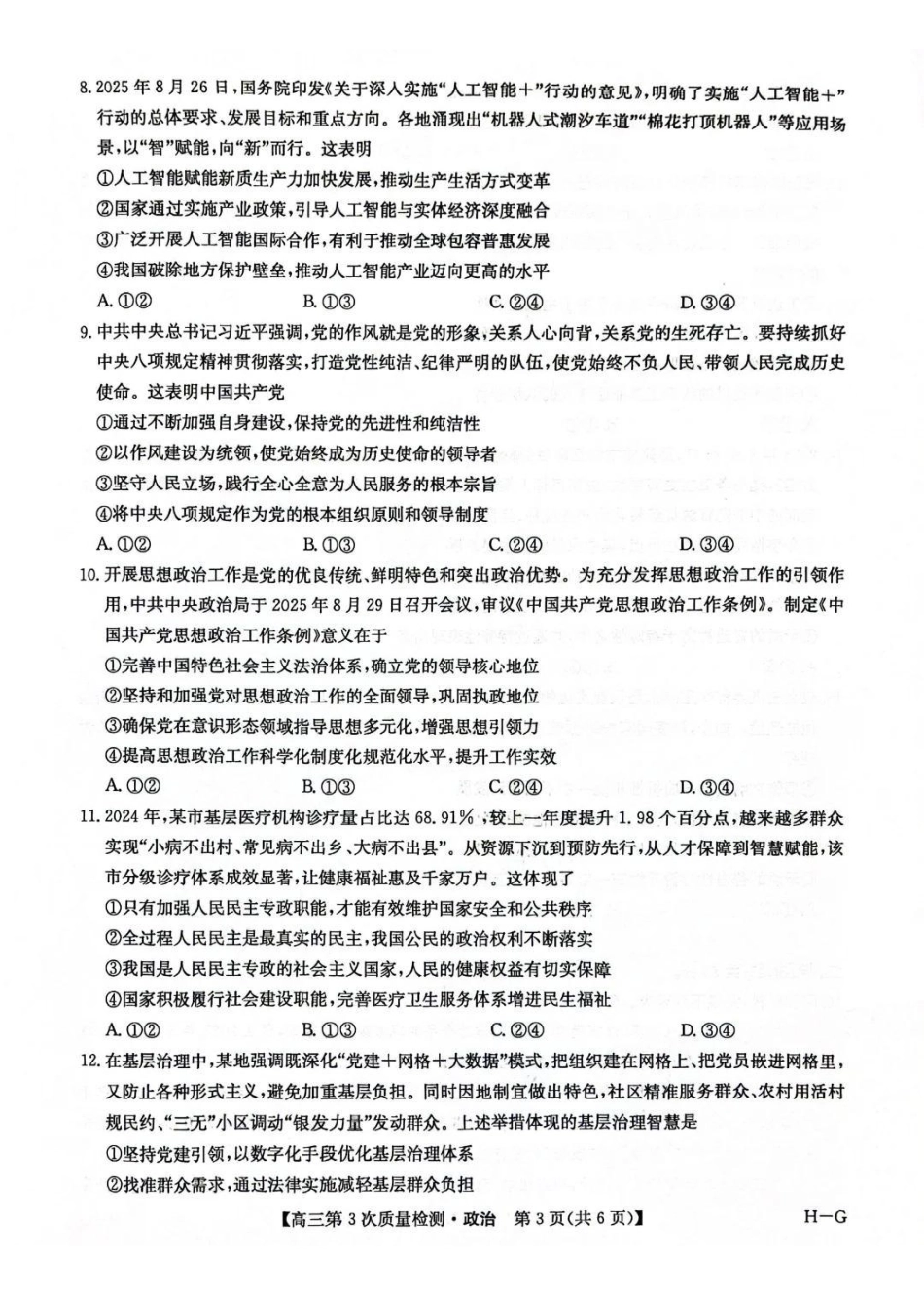 政治试卷(H-G)【甘肃卷】【九师联盟联考】河南省、甘肃省九师联盟2026届高三上学期月联考(.6-.7).pdf_第3页