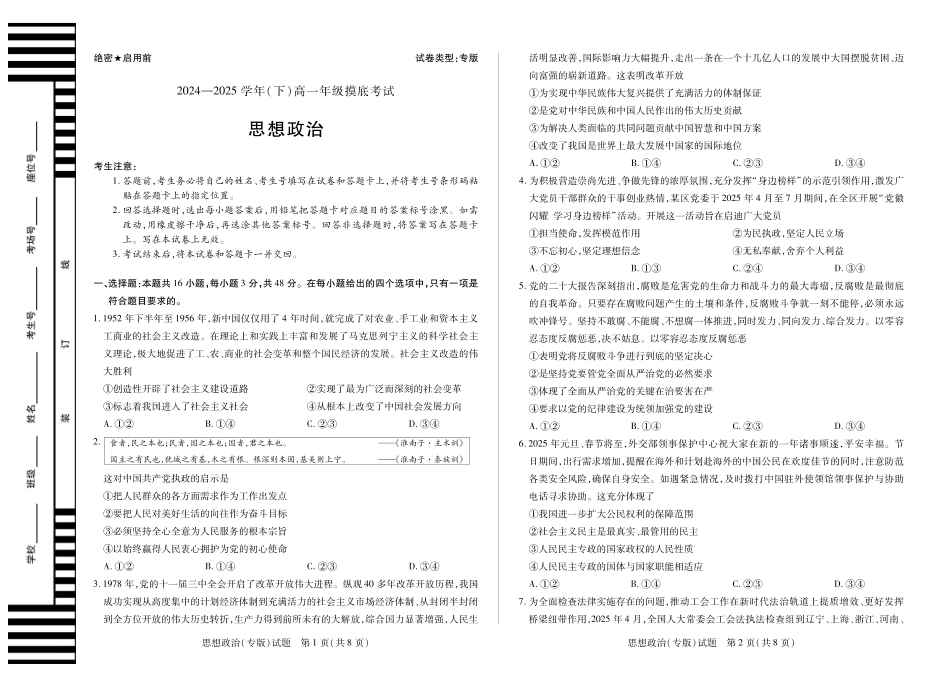 政治试卷（安徽专版）高一下期末【高一下期末考】安徽省天一大联考2024-2025学年高一下学期6月期末摸底考试（6.9-6.20）.pdf_第1页
