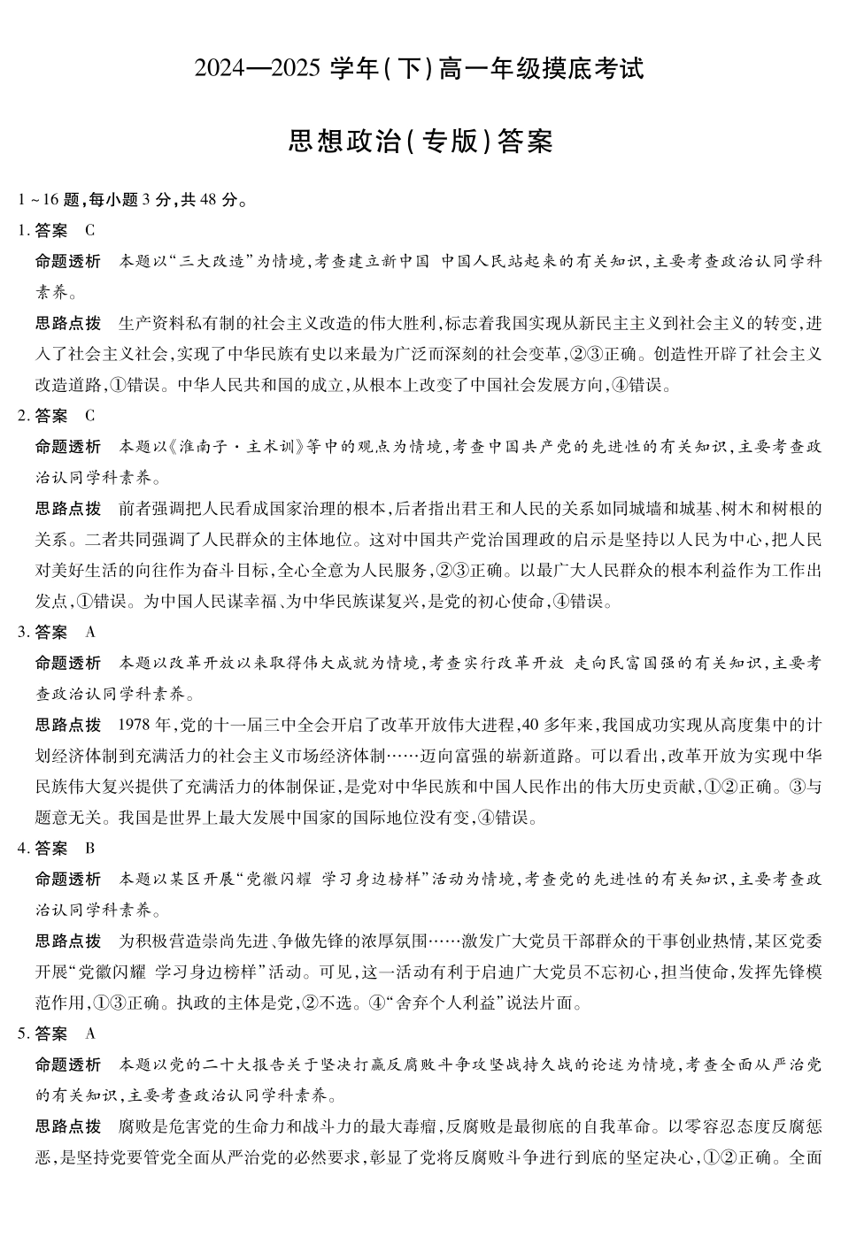 政治试卷（安徽专版）高一下期末考答案（官方原版）【高一下期末考】安徽省天一大联考2024-2025学年高一下学期6月期末摸底考试（6.9-6.20）.pdf_第1页