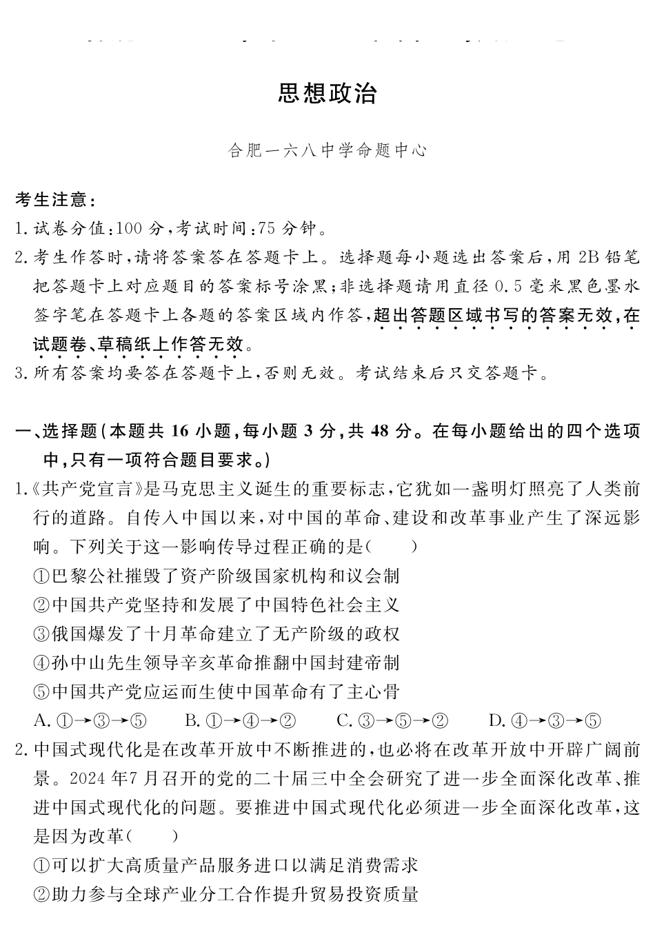政治试卷（超清原版）【Top35强校】安徽省合肥一六八中学2025届高三最后一卷（耀正（优+）文化）(5.29-5.30).pdf_第1页