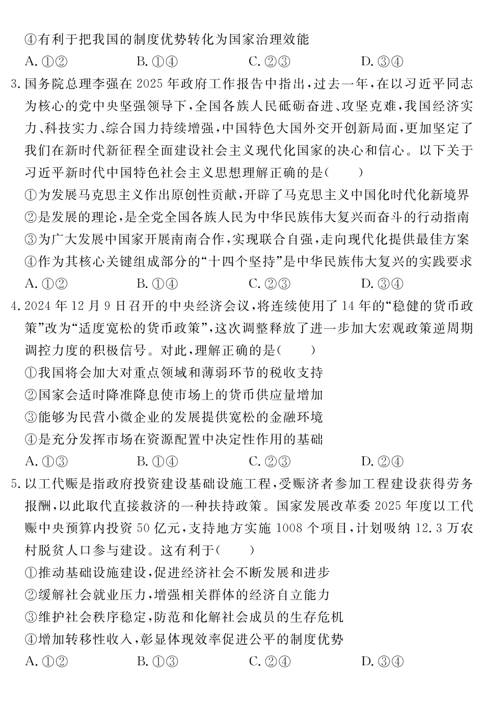 政治试卷（超清原版）【Top35强校】安徽省合肥一六八中学2025届高三最后一卷（耀正（优+）文化）(5.29-5.30).pdf_第2页