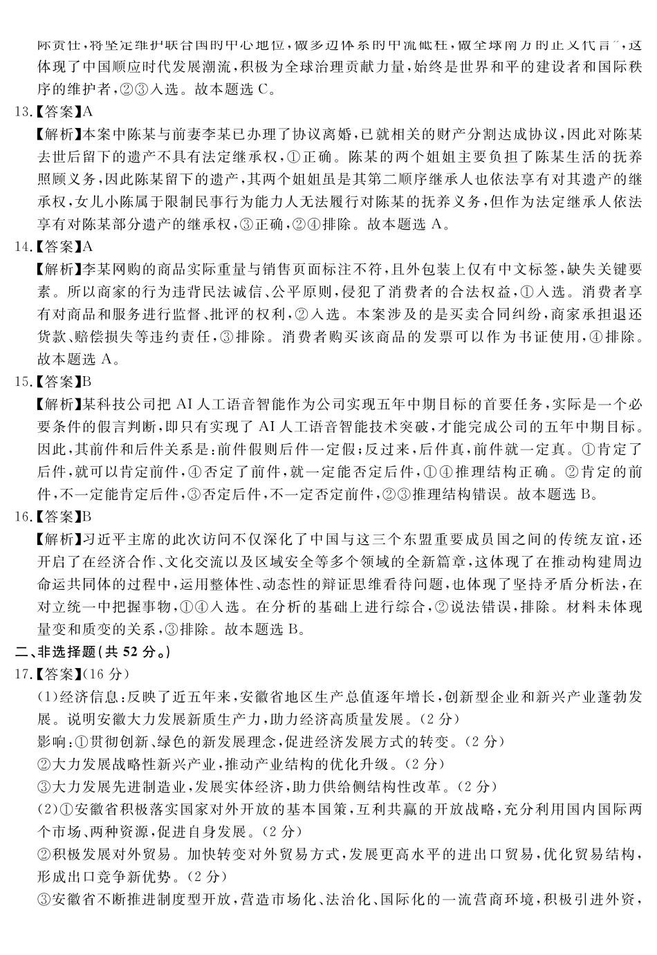 政治试卷（超清原版）答案【Top35强校】安徽省合肥一六八中学2025届高三最后一卷（耀正（优+）文化）(5.29-5.30).pdf_第3页