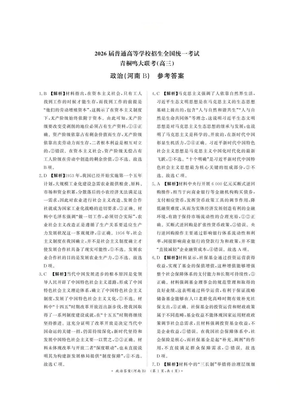 政治试卷(河南B卷版)答案河南省2026届普通高等学校招生全国统一考试青桐鸣(高三)月期中大联考(.3-.4).pdf_第1页