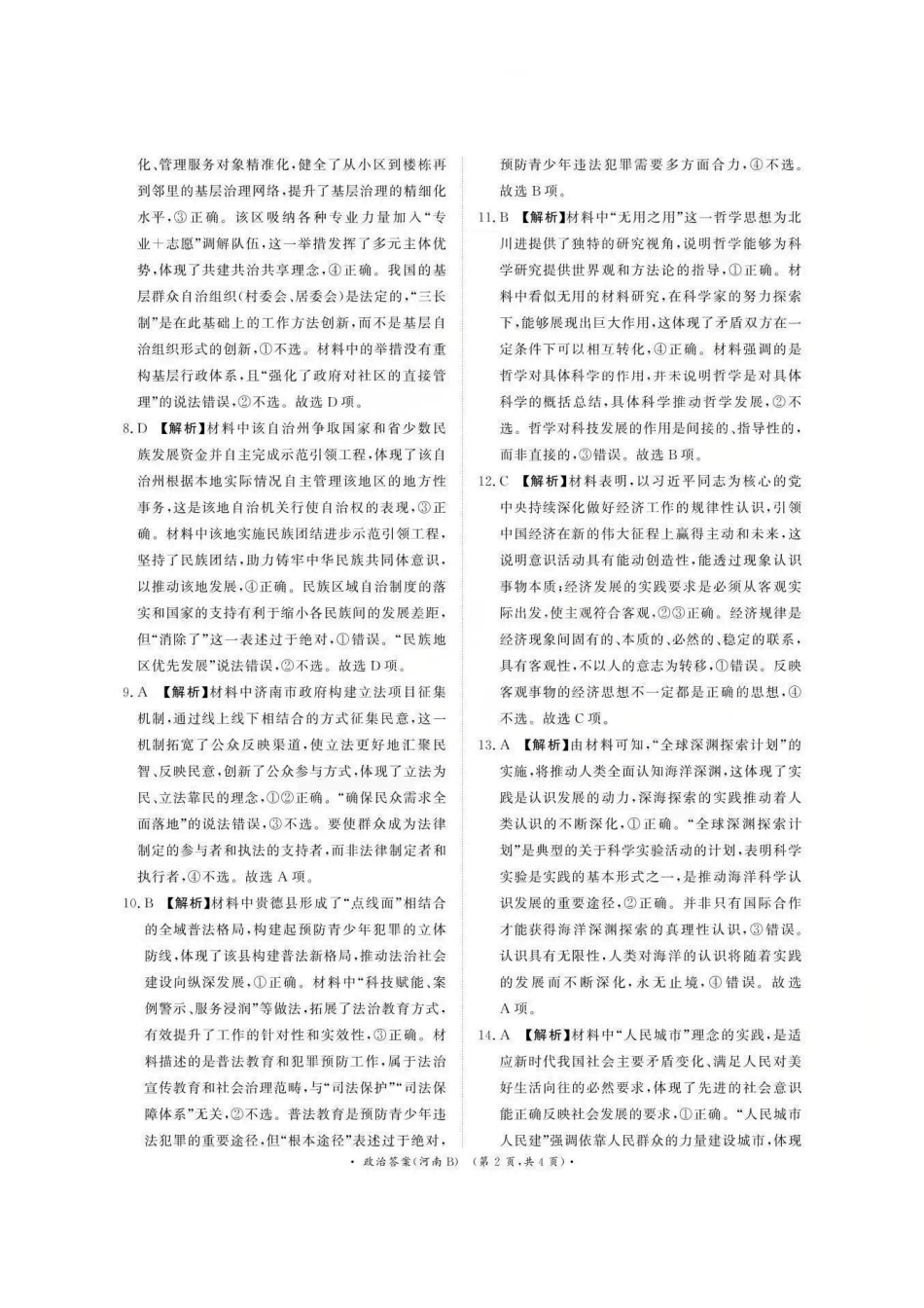 政治试卷(河南B卷版)答案河南省2026届普通高等学校招生全国统一考试青桐鸣(高三)月期中大联考(.3-.4).pdf_第2页